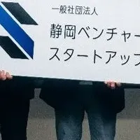 静岡のスタートアップ協会設立