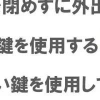 防犯意識と鍵事情