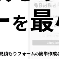 見積もりアプリ「BidBid」