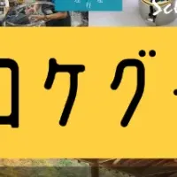 ロケグーの革新