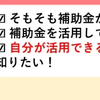 補助金活用セミナー