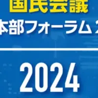 インフラフォーラム2024