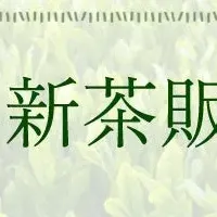 鈴鹿園の新茶情報