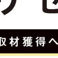 メディアとの関係構築法