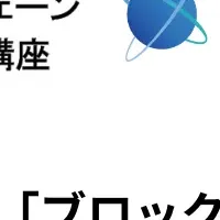 ブロックチェーン講座支援