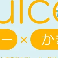 KIRIOCK JuIceで涼夏を