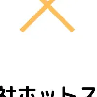 ホットスケープとウィズダイバーシティ