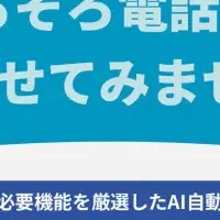 AI電話自動応答『テレス』