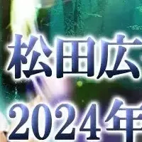松田広子 2024下半期運勢