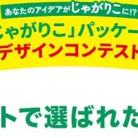 「じゃがりこ」新パッケージ