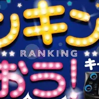 JOYSOUND上半期ランキングキャンペーン