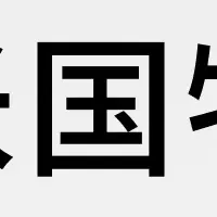 yamoryの米国特許取得