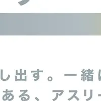 アスリートの未来を拓く『アスミチ』