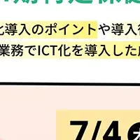 特定保健指導ICT化セミナー