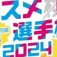 コスメ県選手権2024