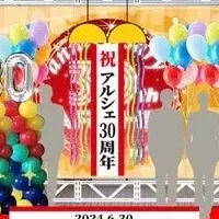 アルシェ大宮30周年