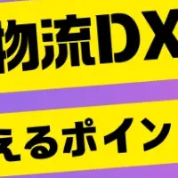 物流DXの課題克服