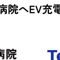 西徳洲会病院にEV充電器