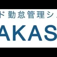 AKASHIとSmartHR連携強化