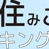 東海 住みここち＆住みたい街