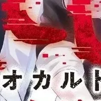 「オカルト闇SNS３」発売！