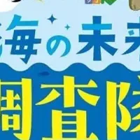 海の未来調査隊！2024