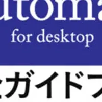 Power Automate for desktopガイド