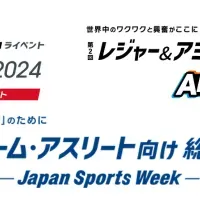 エンタメ＆スポーツ展示会