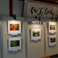 好古園「四季の写真展」開催