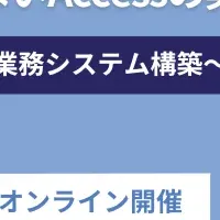 Access無料セミナー