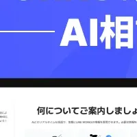 LINE WORKS AI相談室開設