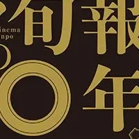 キネマ旬報の100年