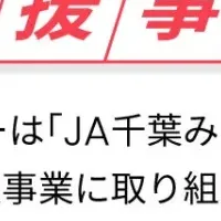 JA千葉みらい婚活支援