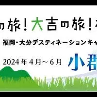 小郡市の観光キャンペーン