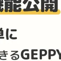 GEPPYにマイレージ機能追加