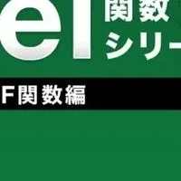 Excel関数無料セミナー