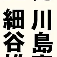 高村正彦氏、外交秘話