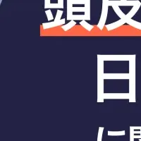 頭皮の日焼け対策は？