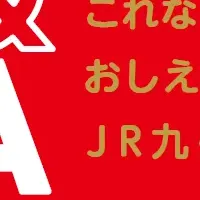 JR九州Q＆A始動