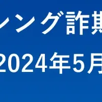 詐欺電話・SMS 最新情報