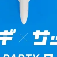 テイクオフPartyで挑戦を