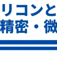 半導体精密加工技術の最新動向