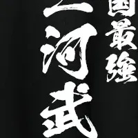 「戦国最強」漢字Tシャツ