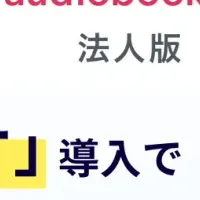 明治製菓ファルマ、オーディオブック導入