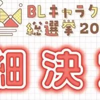 BLキャラ総選挙2024