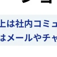 社内コミュニケーション不足