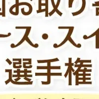 お取り寄せ選手権！