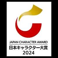 日本キャラ大賞2024 受賞