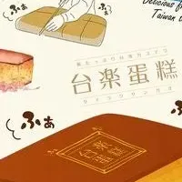 台湾カステラ「台楽蛋糕」が名古屋へ