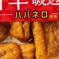 かね貞 旨辛磯辺揚